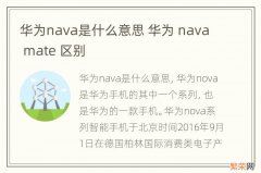 华为nava是什么意思 华为 nava mate 区别