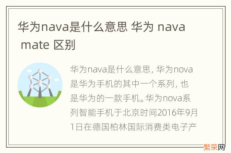 华为nava是什么意思 华为 nava mate 区别