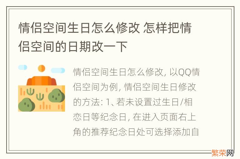 情侣空间生日怎么修改 怎样把情侣空间的日期改一下