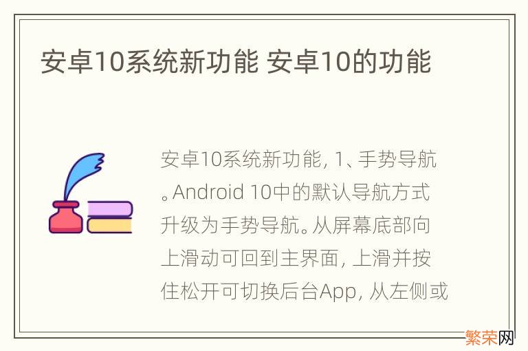 安卓10系统新功能 安卓10的功能