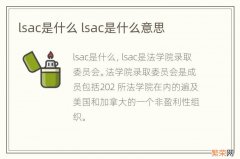 lsac是什么 lsac是什么意思