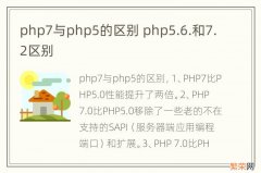 php7与php5的区别 php5.6.和7.2区别