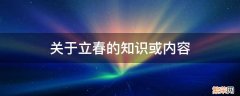 关于立春的知识或内容 关于立春的相关知识