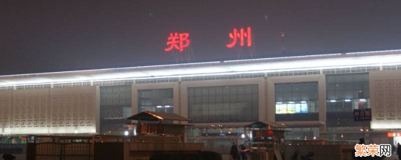 郑州火车站换乘可以不出站吗 郑州火车站可以不出站直接换乘吗