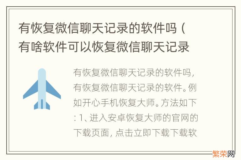 有啥软件可以恢复微信聊天记录 有恢复微信聊天记录的软件吗