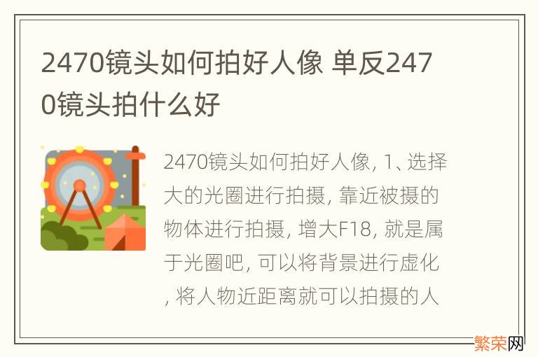 2470镜头如何拍好人像 单反2470镜头拍什么好