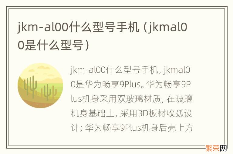 jkmal00是什么型号 jkm-al00什么型号手机