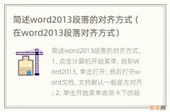 在word2013段落对齐方式 简述word2013段落的对齐方式
