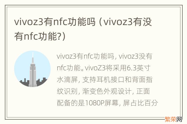 vivoz3有没有nfc功能? vivoz3有nfc功能吗