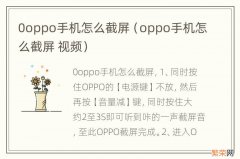 oppo手机怎么截屏 视频 0oppo手机怎么截屏