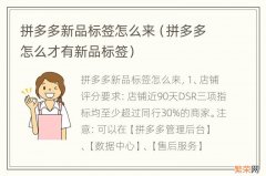 拼多多怎么才有新品标签 拼多多新品标签怎么来