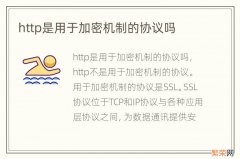 http是用于加密机制的协议吗