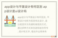 app设计与平面设计有何区别 app设计是ui设计吗