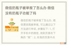 微信扔瓶子被举报了怎么办 微信没有扔瓶子功能了吗