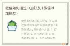 微信id加好友 微信如何通过ID加好友