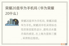 华为荣耀20什么 荣耀20是华为手机吗