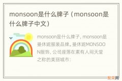 monsoon是什么牌子中文 monsoon是什么牌子