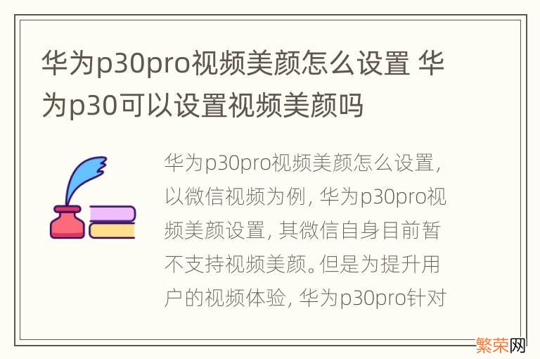 华为p30pro视频美颜怎么设置 华为p30可以设置视频美颜吗