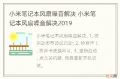 小米笔记本风扇噪音解决 小米笔记本风扇噪音解决2019