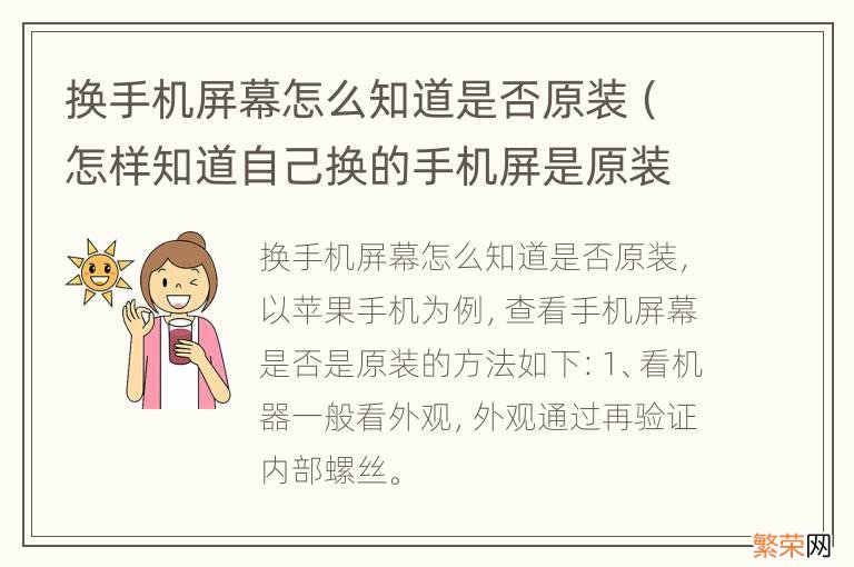 怎样知道自己换的手机屏是原装吗 换手机屏幕怎么知道是否原装