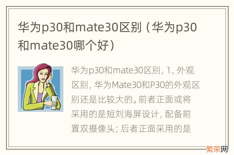 华为p30和mate30哪个好 华为p30和mate30区别