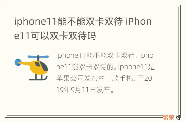 iphone11能不能双卡双待 iPhone11可以双卡双待吗