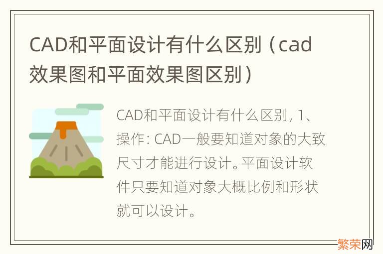 cad效果图和平面效果图区别 CAD和平面设计有什么区别