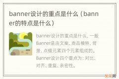 banner的特点是什么 banner设计的重点是什么