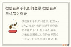 微信在新手机如何登录 微信在新手机怎么登录