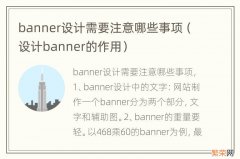 设计banner的作用 banner设计需要注意哪些事项