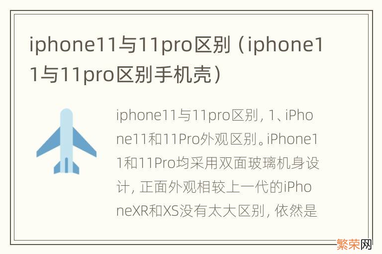 iphone11与11pro区别手机壳 iphone11与11pro区别