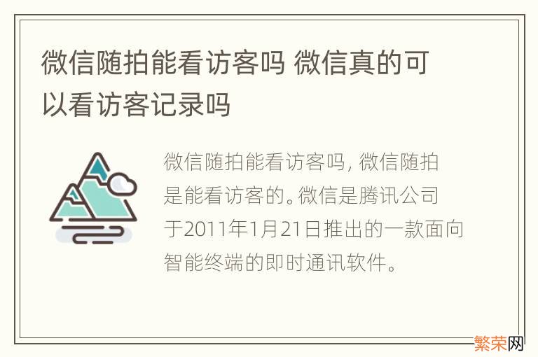 微信随拍能看访客吗 微信真的可以看访客记录吗