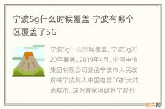 宁波5g什么时候覆盖 宁波有哪个区覆盖了5G