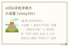 vivoy33s vi&#xfffd;&#xfffd;o手机字体大小设置