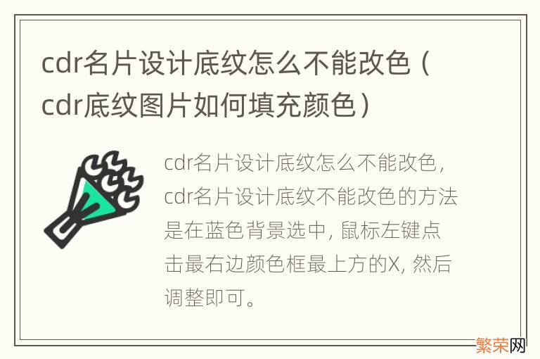 cdr底纹图片如何填充颜色 cdr名片设计底纹怎么不能改色