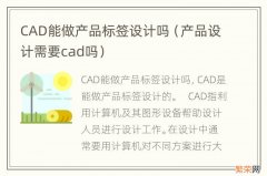 产品设计需要cad吗 CAD能做产品标签设计吗