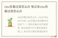 cpu负载过高怎么办 笔记本cpu负载过高怎么办