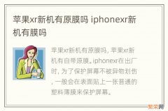 苹果xr新机有原膜吗 iphonexr新机有膜吗