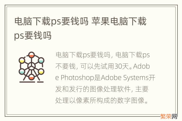 电脑下载ps要钱吗 苹果电脑下载ps要钱吗