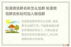 知道微信群名称怎么加群 知道微信群名称如何加入微信群