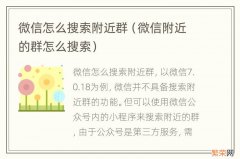 微信附近的群怎么搜索 微信怎么搜索附近群