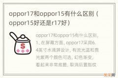 oppor15好还是r17好 oppor17和oppor15有什么区别