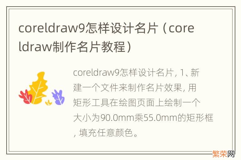 coreldraw制作名片教程 coreldraw9怎样设计名片