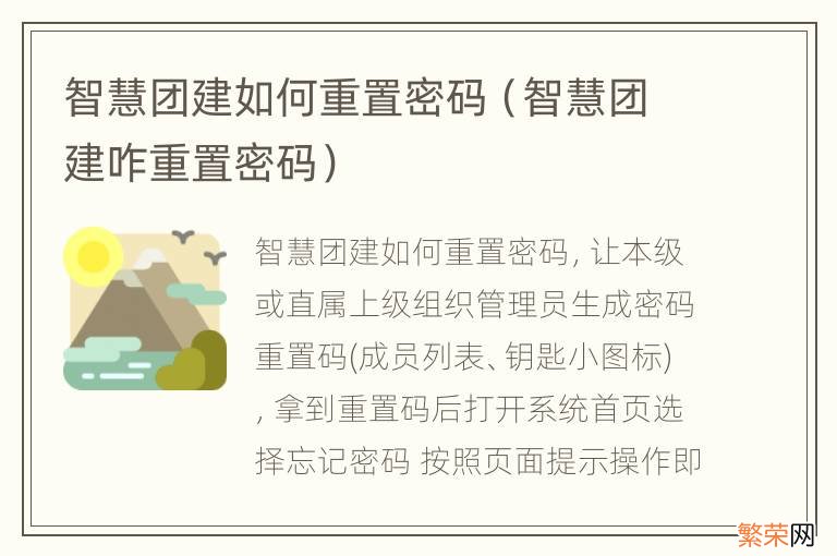 智慧团建咋重置密码 智慧团建如何重置密码