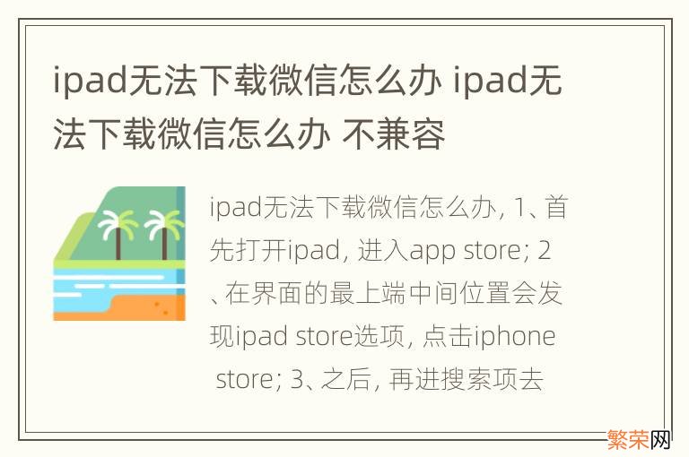 ipad无法下载微信怎么办 ipad无法下载微信怎么办 不兼容