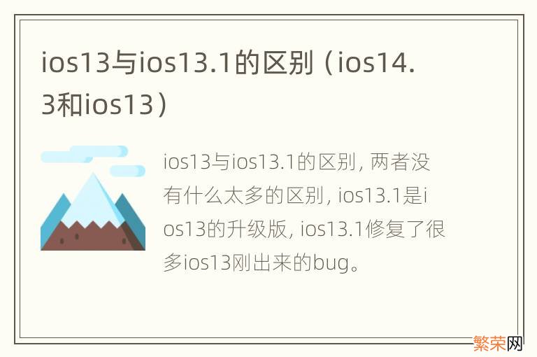 ios14.3和ios13 ios13与ios13.1的区别