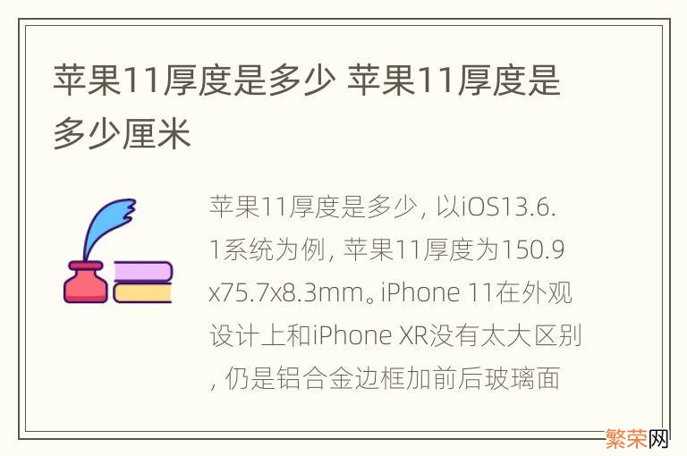 苹果11厚度是多少 苹果11厚度是多少厘米