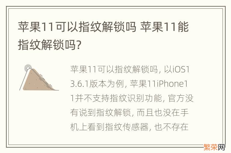 苹果11可以指纹解锁吗 苹果11能指纹解锁吗?