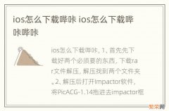 ios怎么下载哔咔 ios怎么下载哔咔哔咔