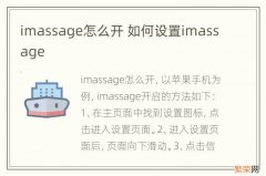 imassage怎么开 如何设置imassage